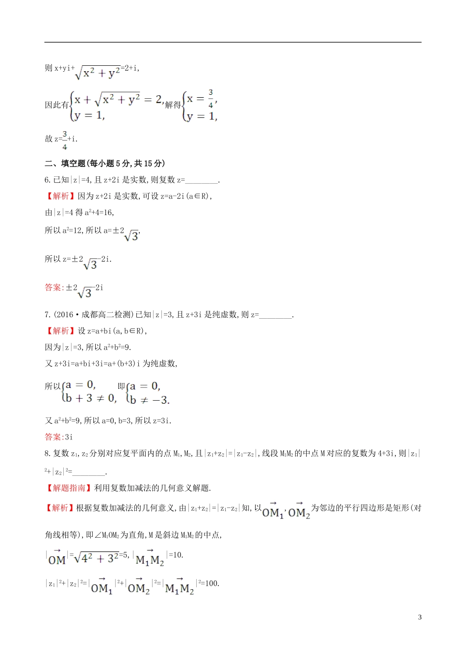 高中数学 第三章 数系的扩充与复数的引入 3.2.1 复数代数形式的加减运算及其几何意义课时提升作业1 新人教A版选修1-2-新人教A版高二选修1-2数学试题_第3页