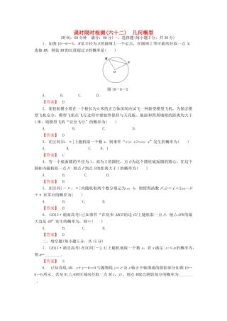 高考数学大一轮复习 课时限时检测（六十二）几何概型-人教版高三全册数学试题