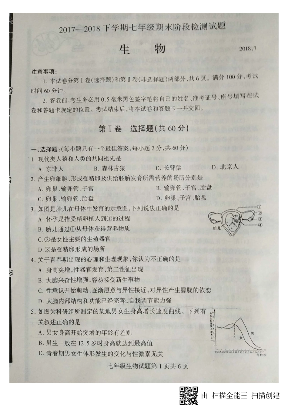 山东省临沂市费县七年级生物下学期期末试卷(pdf，无答案) 新人教版试卷_第1页
