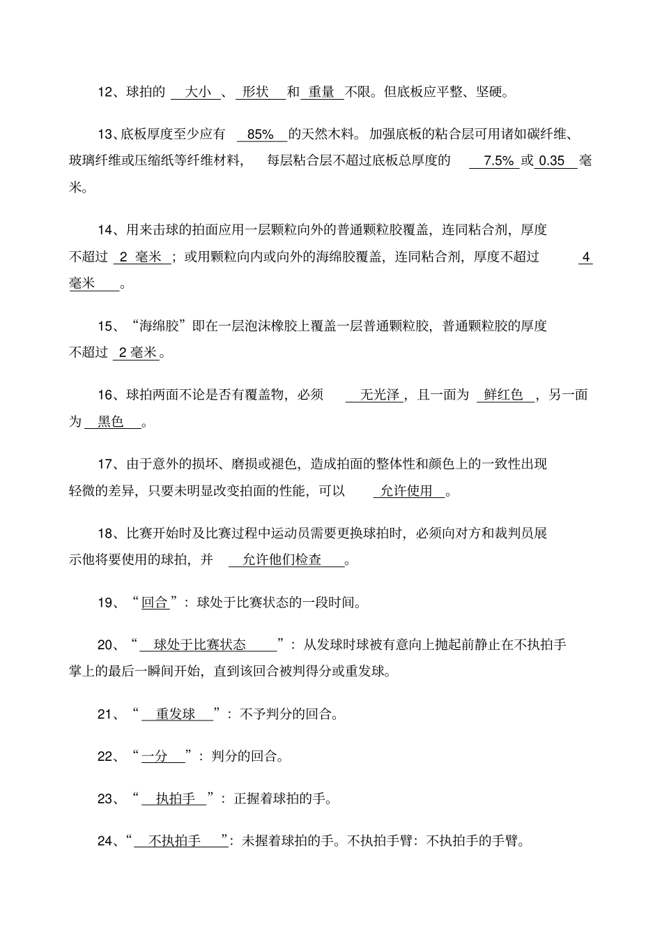 乒乓球三级裁判考试习题及答案_第2页