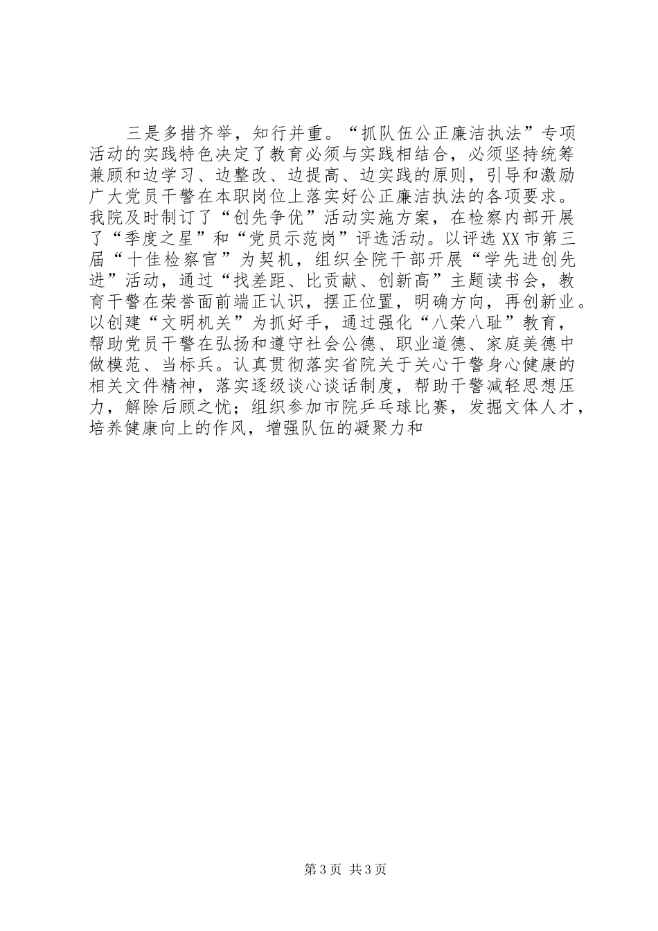 县检察院“抓队伍公正廉洁执法”专项活动总结汇报 _第3页