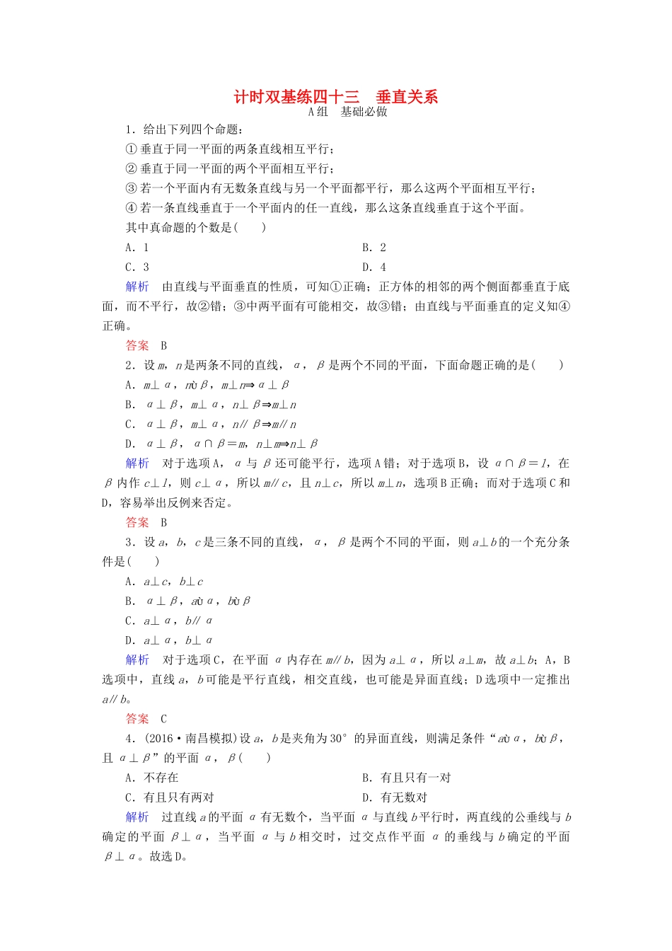 高考数学大一轮总复习 第七章 立体几何 计时双基练43 垂直关系 文 北师大版-北师大版高三全册数学试题_第1页