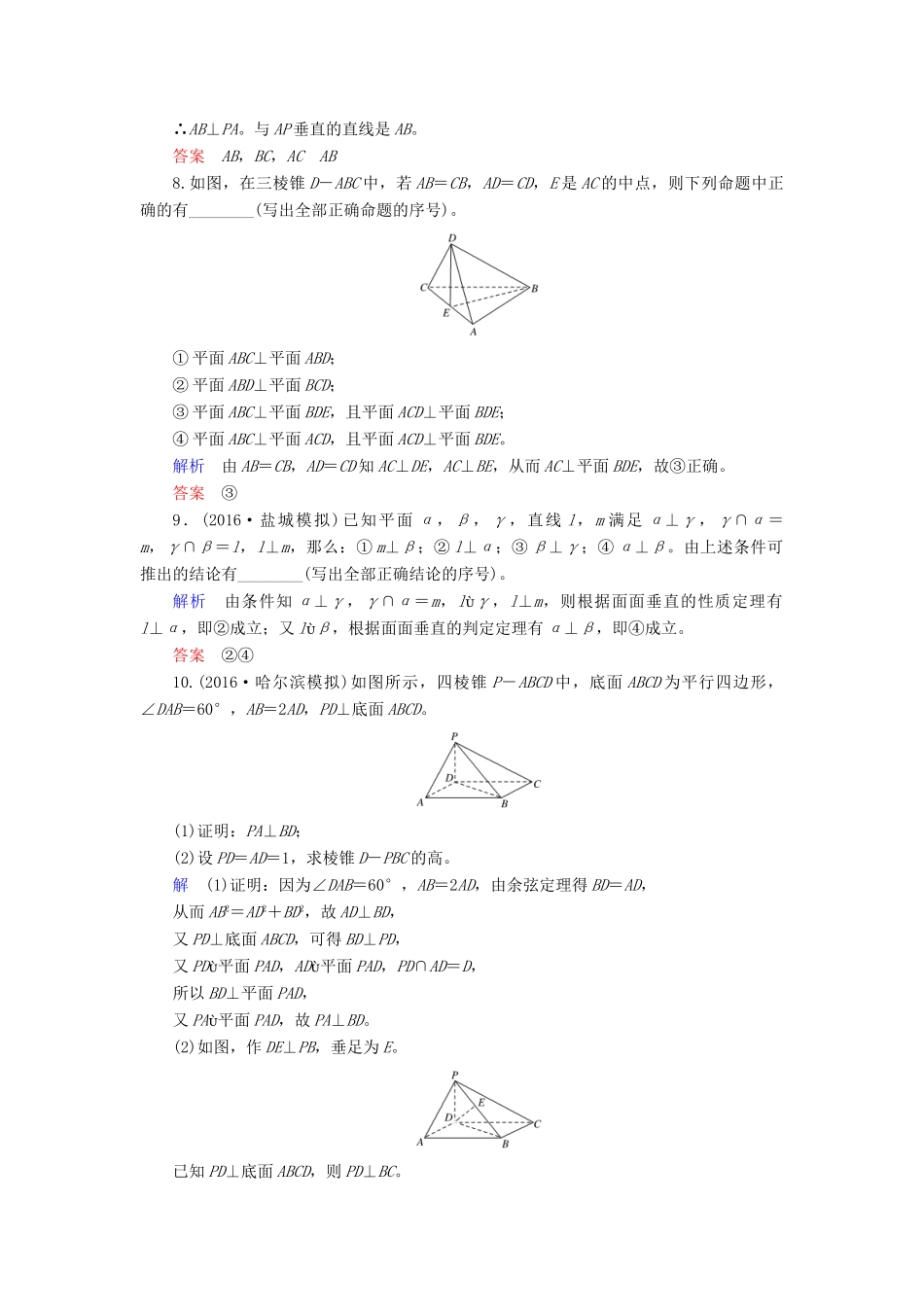 高考数学大一轮总复习 第七章 立体几何 计时双基练43 垂直关系 文 北师大版-北师大版高三全册数学试题_第3页