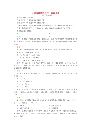 高考数学大一轮总复习 第七章 立体几何 计时双基练43 垂直关系 文 北师大版-北师大版高三全册数学试题
