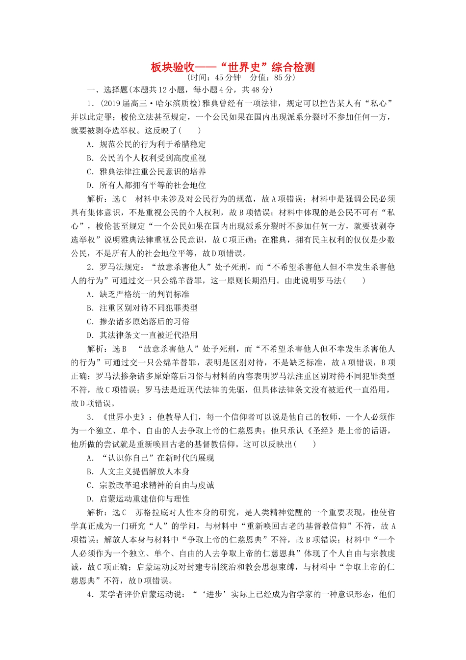 高考历史二轮复习 板块验收——“世界史”综合检测-人教版高三全册历史试题_第1页