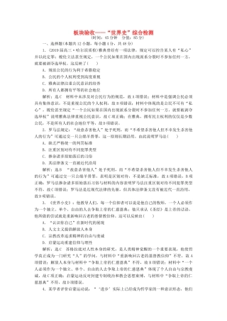 高考历史二轮复习 板块验收——“世界史”综合检测-人教版高三全册历史试题