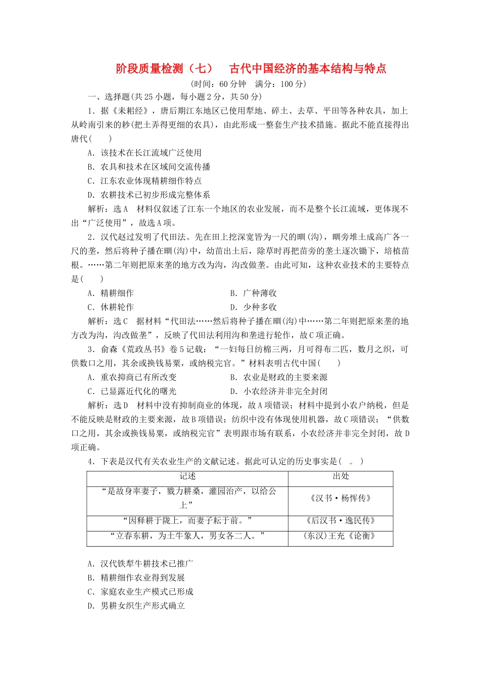 （浙江选考）高考历史学业水平考试 阶段质量检测（七）古代中国经济的基本结构与特点（含解析）-人教版高三全册历史试题_第1页