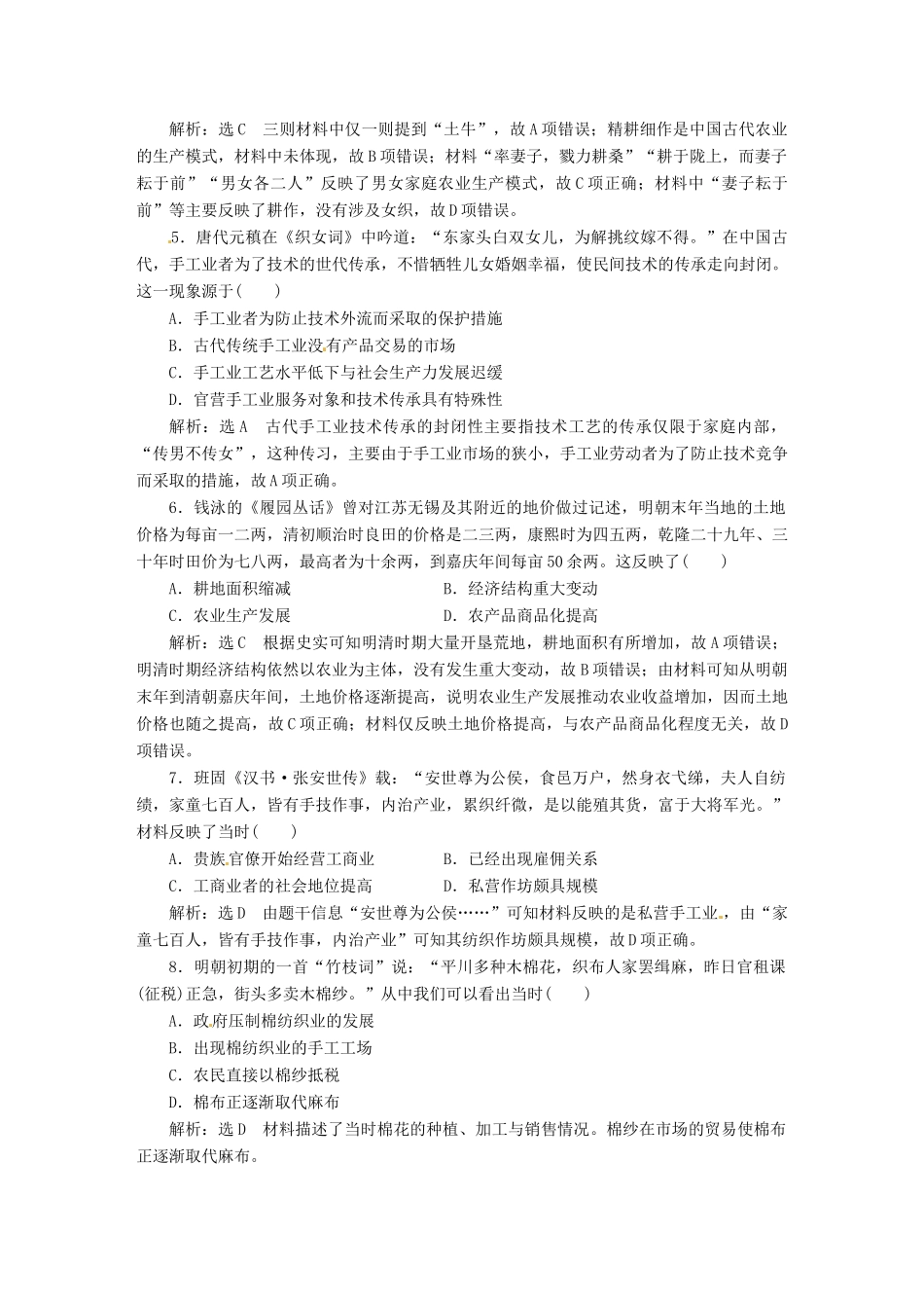 （浙江选考）高考历史学业水平考试 阶段质量检测（七）古代中国经济的基本结构与特点（含解析）-人教版高三全册历史试题_第2页