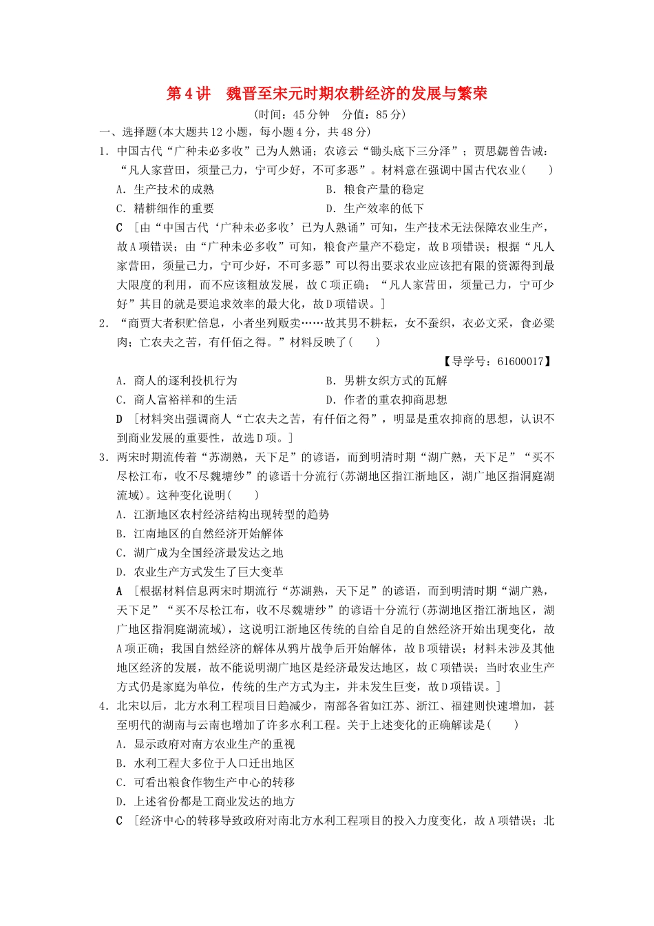 （通史版通用）高考历史一轮总复习 第1部分 中国古代史 第2单元 第4讲 魏晋至宋元时期农耕经济的发展与繁荣课后限时集训-人教版高三全册历史试题_第1页