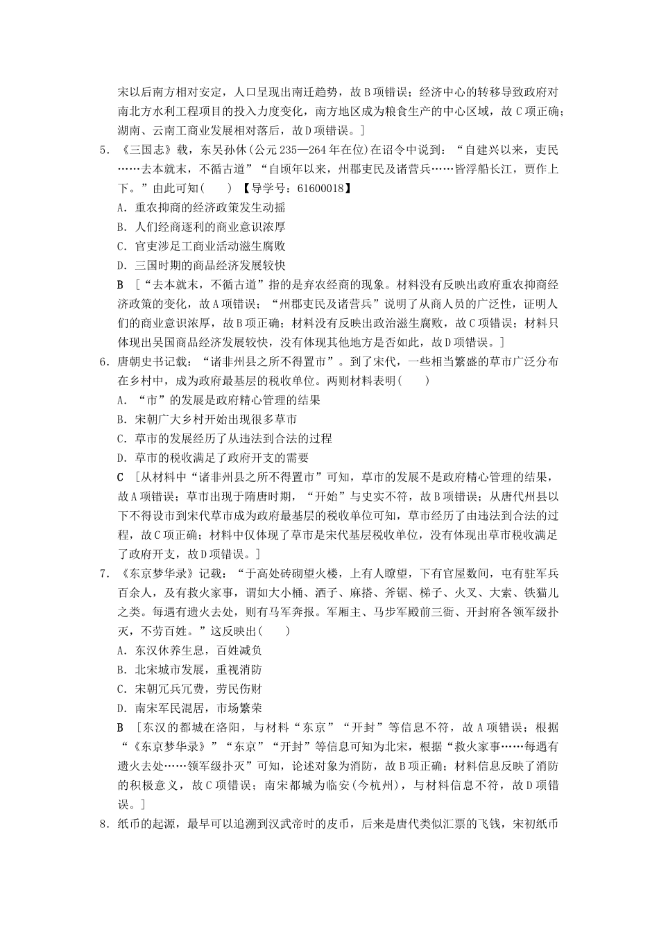 （通史版通用）高考历史一轮总复习 第1部分 中国古代史 第2单元 第4讲 魏晋至宋元时期农耕经济的发展与繁荣课后限时集训-人教版高三全册历史试题_第2页