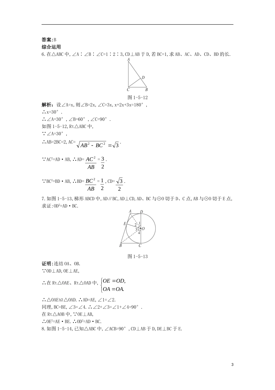 高中数学 第一讲 相似三角形的判定及有关性质 第四节 直角三角形的射影定理课后导练 新人教A版选修4-1-新人教A版高二选修4-1数学试题_第3页