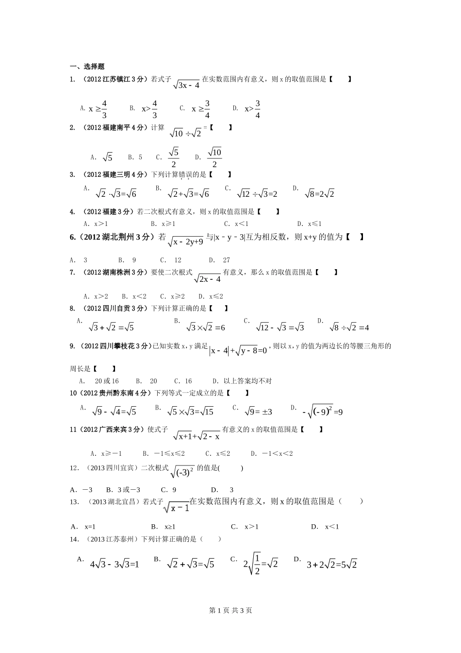2013年全国中考数学试题分类解析汇编专题6二次根式_第1页