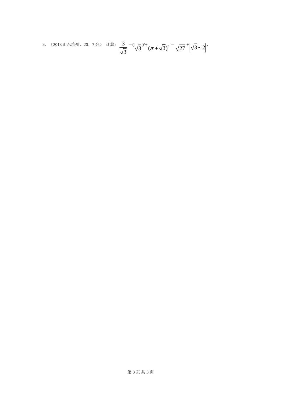 2013年全国中考数学试题分类解析汇编专题6二次根式_第3页