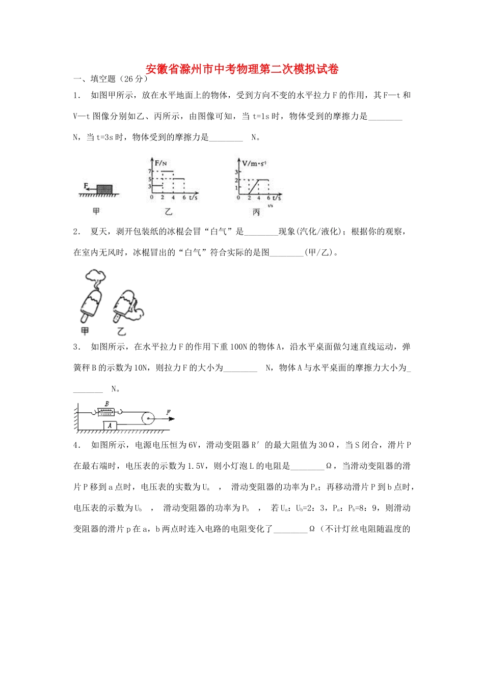安徽省滁州市中考物理第二次模拟试卷试卷(00001)_第1页