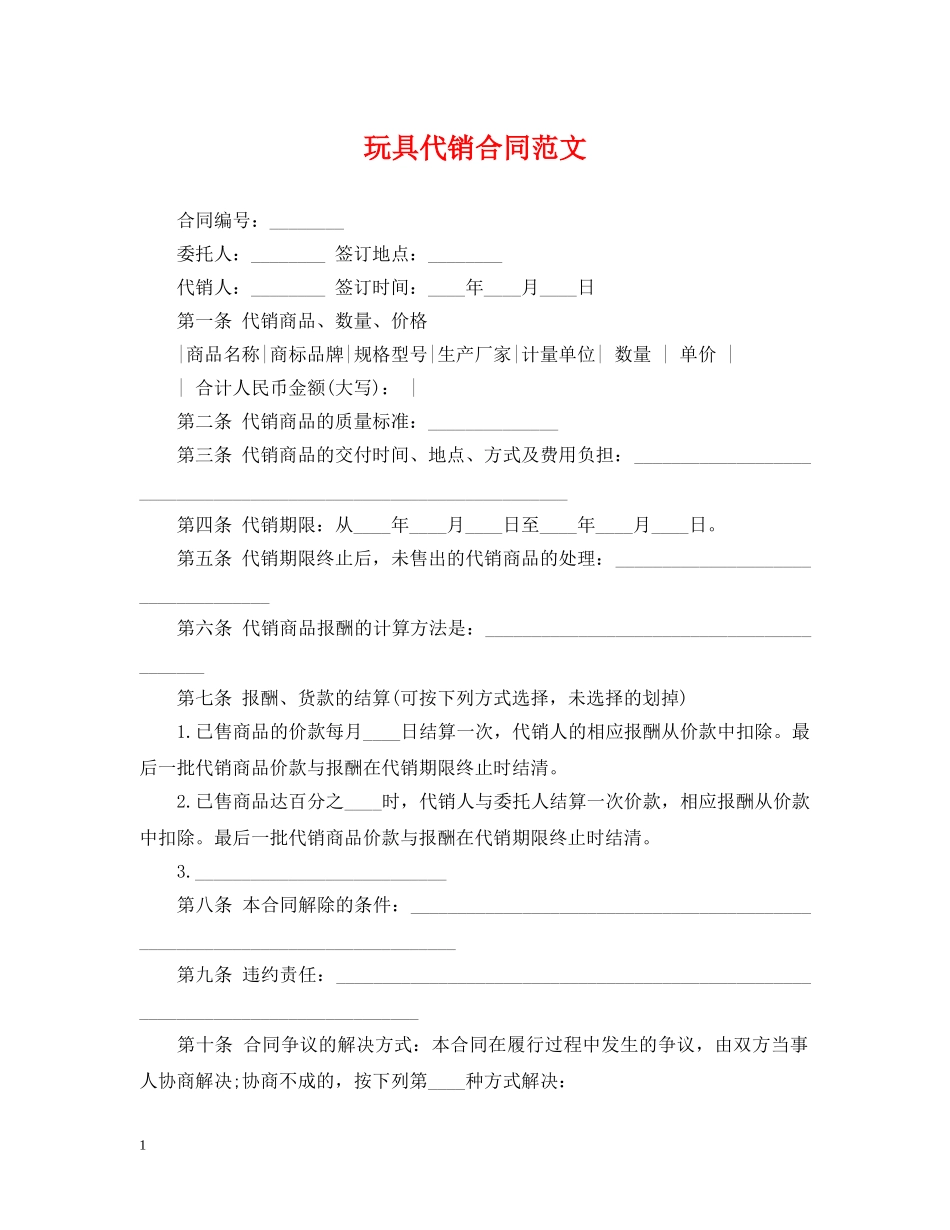 玩具代销合同范文 _第1页