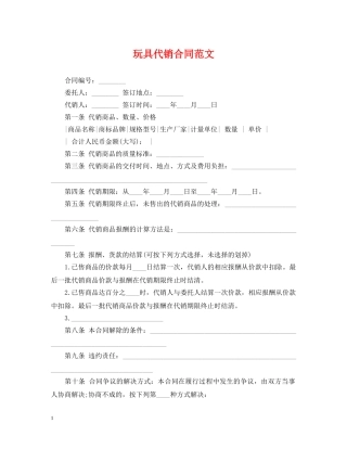 玩具代销合同范文 