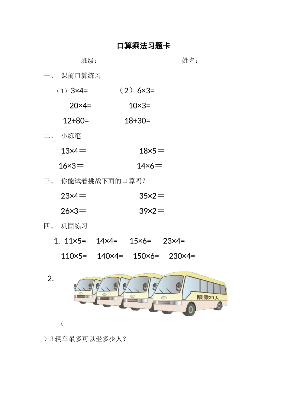人教2011版小学数学三年级口算乘法习题卡_第1页