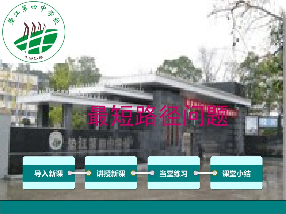 最短距离问题_第1页