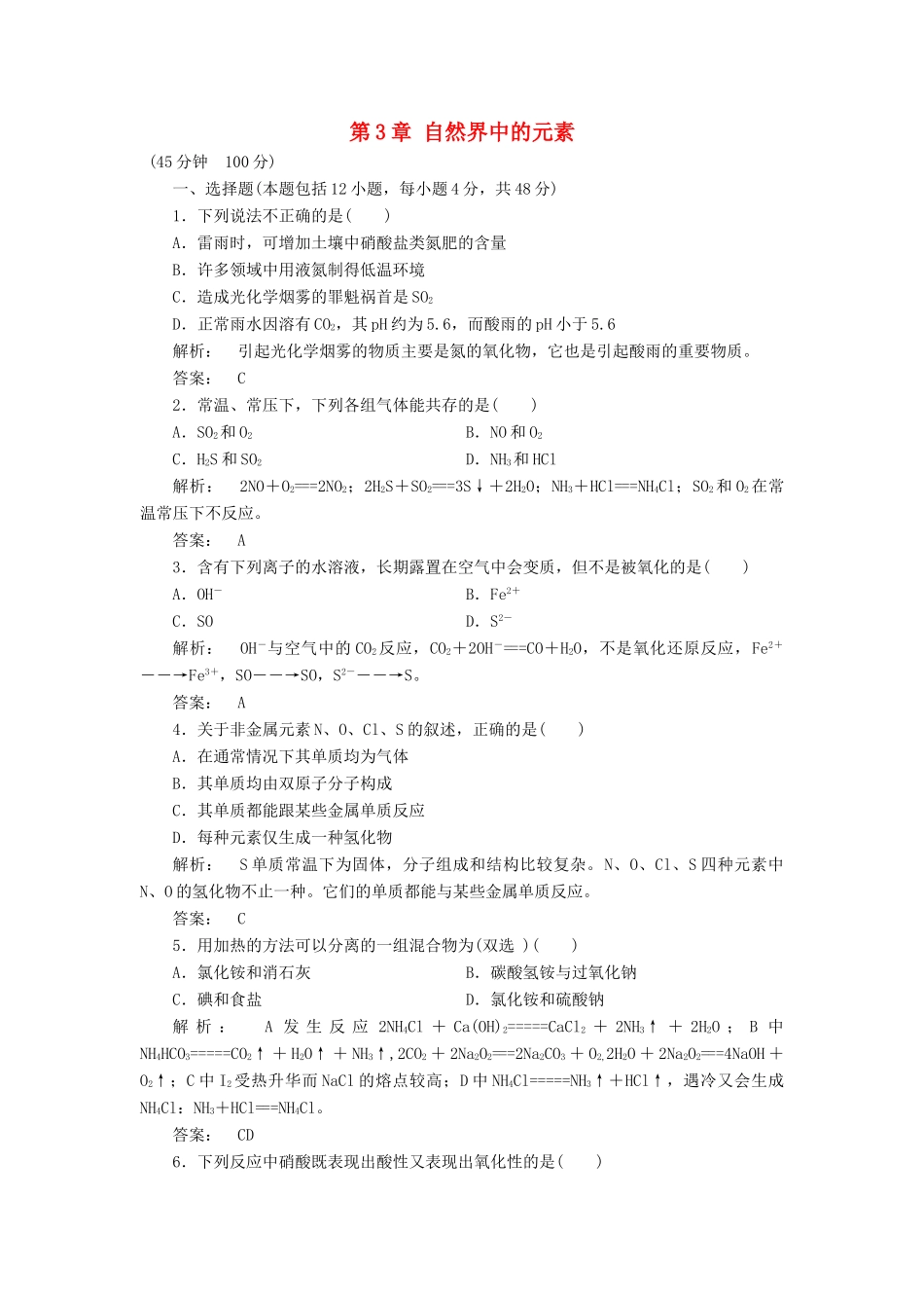 高中化学 第3章 自然界中的元素单元质量检测 鲁科版必修1-鲁科版高一必修1化学试题_第1页