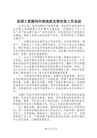 县国土资源局年度地质灾害应急工作总结 