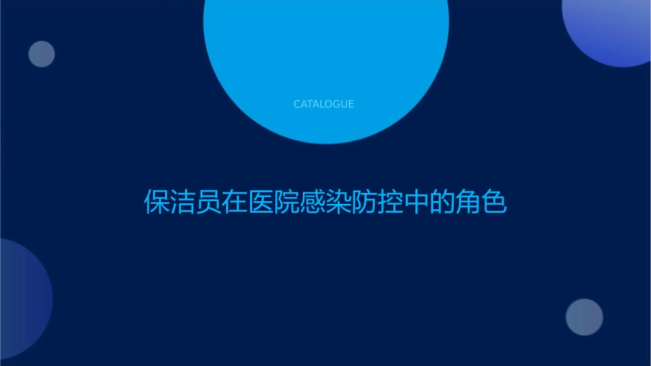 保洁员医院感染知课件1_第3页