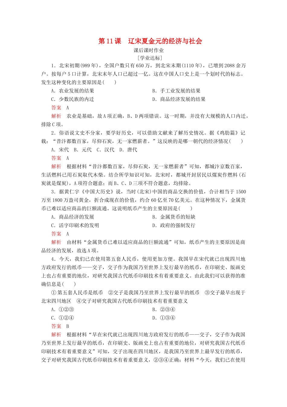高中历史 第三单元 辽宋夏金多民族政权的并立与元朝的统一 第11课 辽宋夏金元的经济与社会课后课时作业 新人教版必修《中外历史纲要（上）》-新人教版高一必修历史试题_第1页