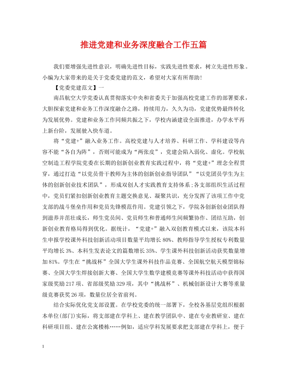推进党建和业务深度融合工作五篇 _第1页