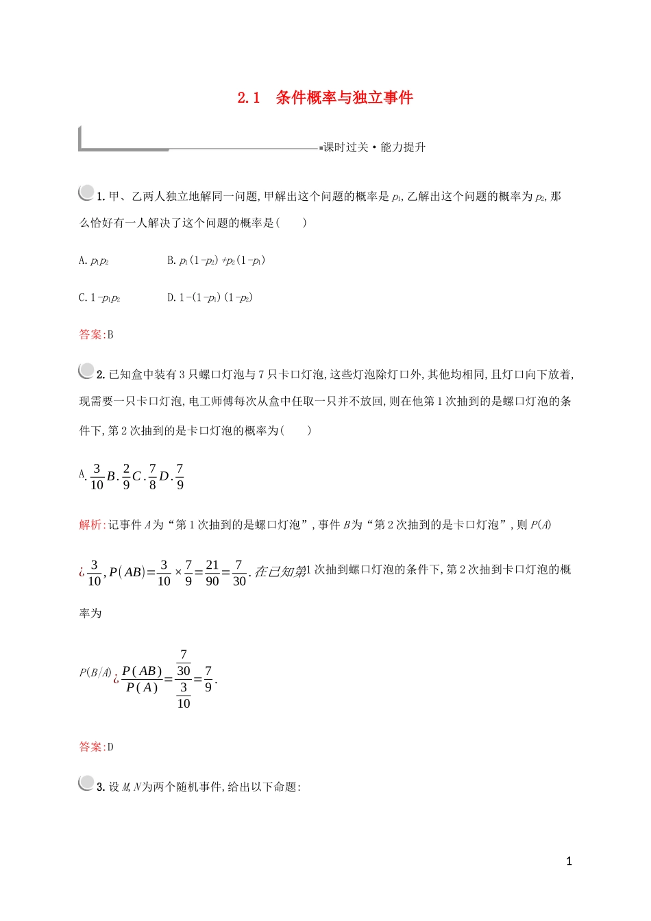 高中数学 第一章 统计案例 2 独立性检验 2.1 条件概率与独立事件练习 北师大版选修1-2-北师大版高二选修1-2数学试题_第1页