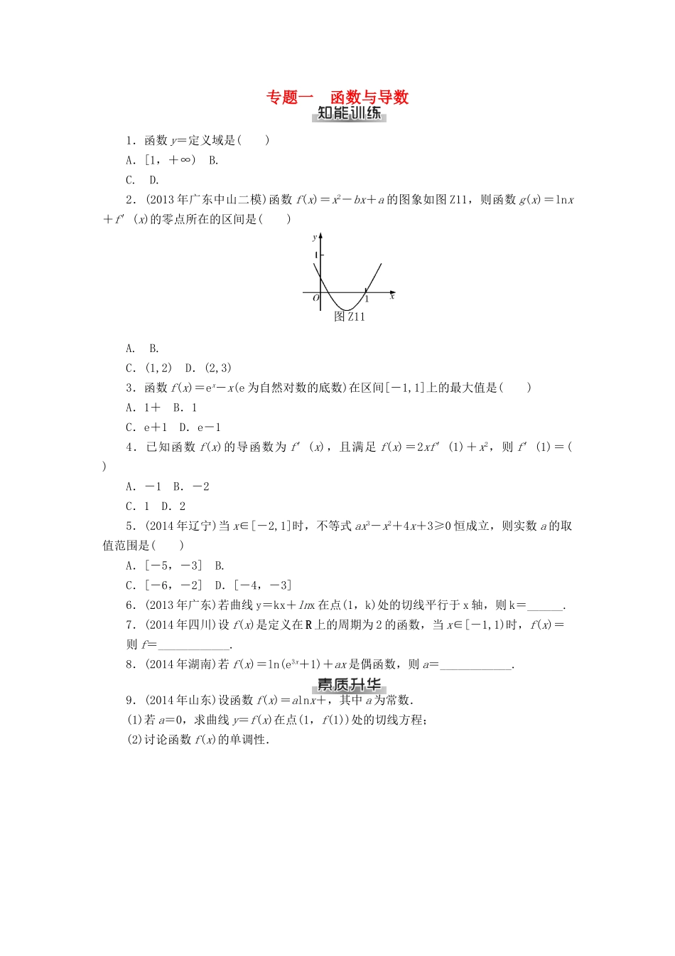 高考数学总复习 专题一 函数与导数知能训练 理-人教版高三全册数学试题_第1页
