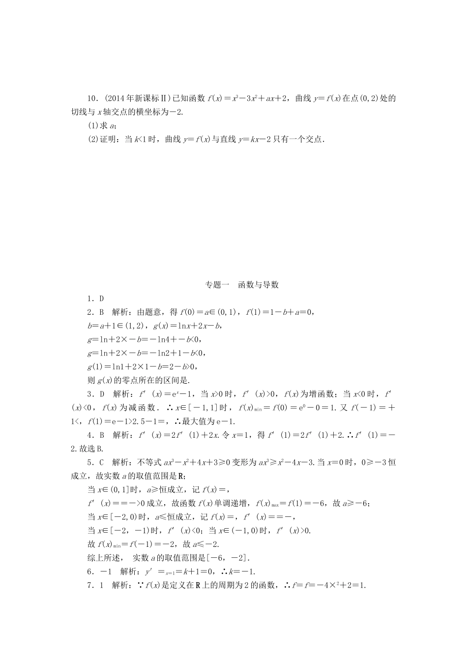 高考数学总复习 专题一 函数与导数知能训练 理-人教版高三全册数学试题_第2页