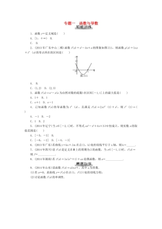 高考数学总复习 专题一 函数与导数知能训练 理-人教版高三全册数学试题