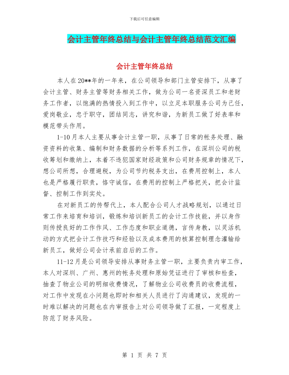 会计主管年终总结与会计主管年终总结范文汇编_第1页