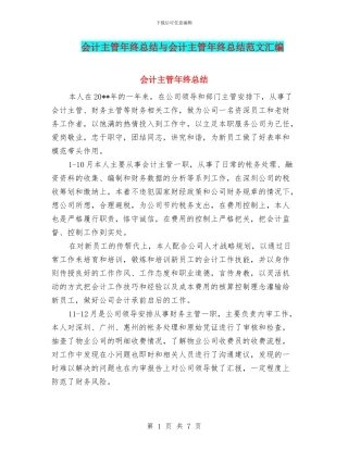 会计主管年终总结与会计主管年终总结范文汇编
