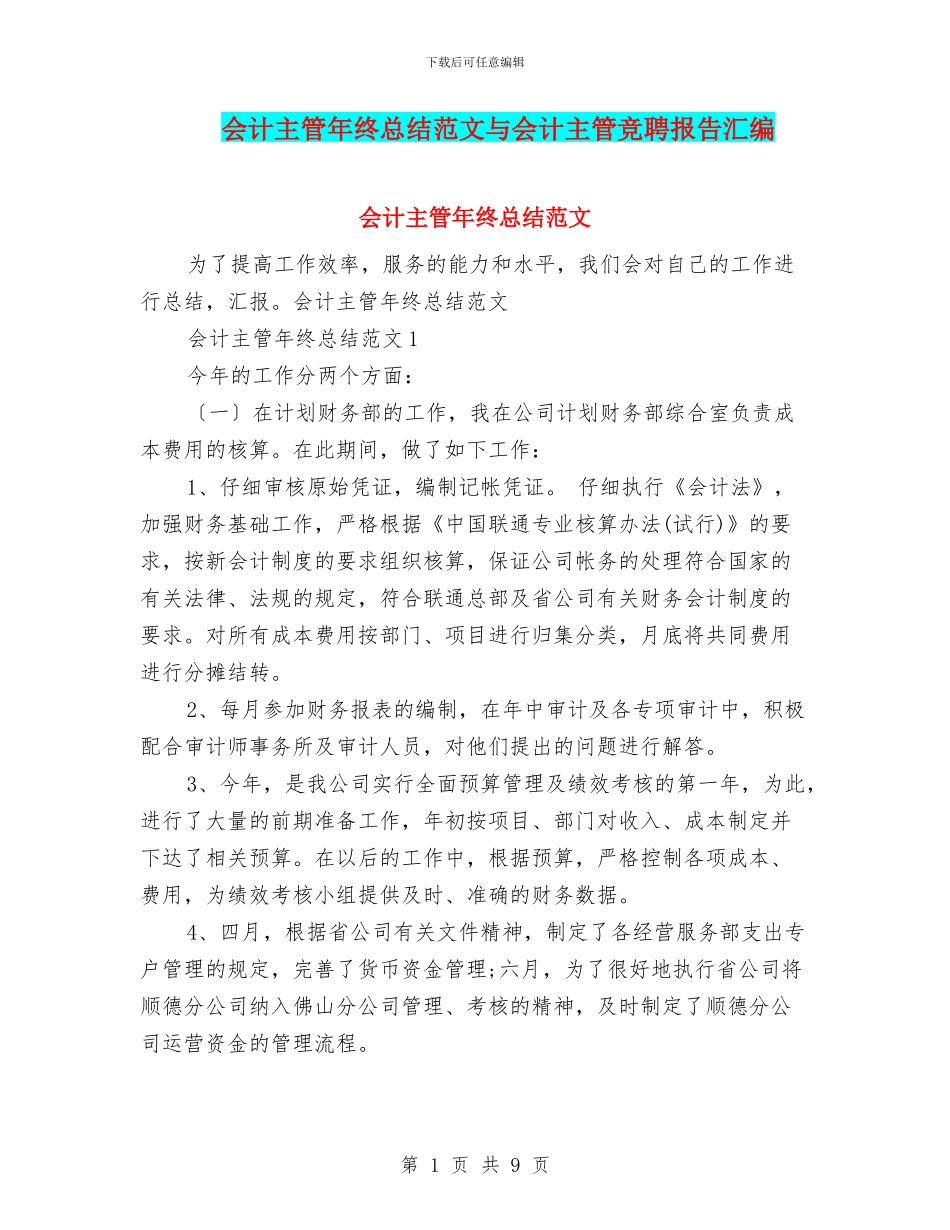 会计主管年终总结范文与会计主管竞聘报告汇编_第1页