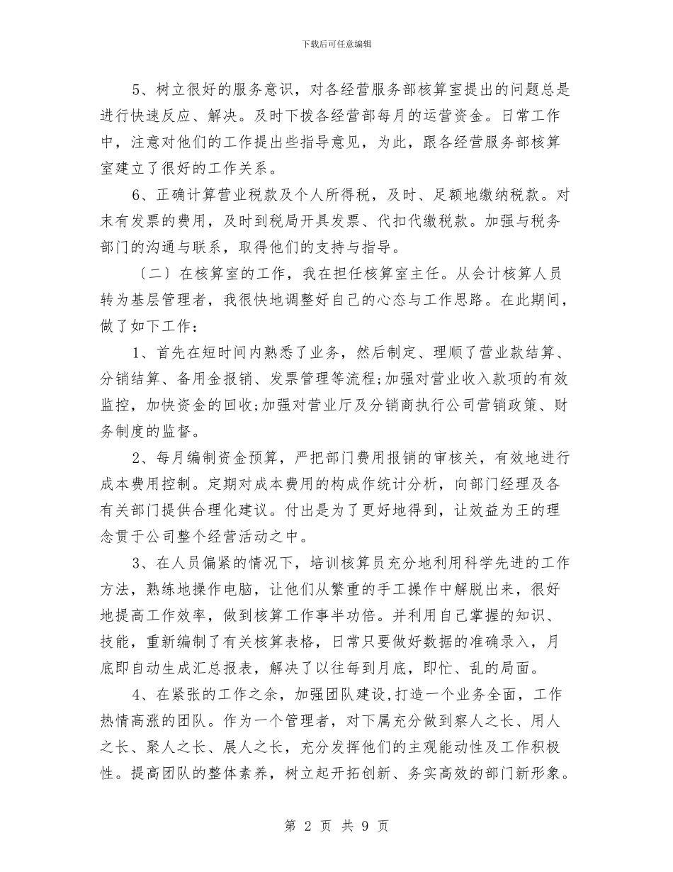 会计主管年终总结范文与会计主管竞聘报告汇编_第2页