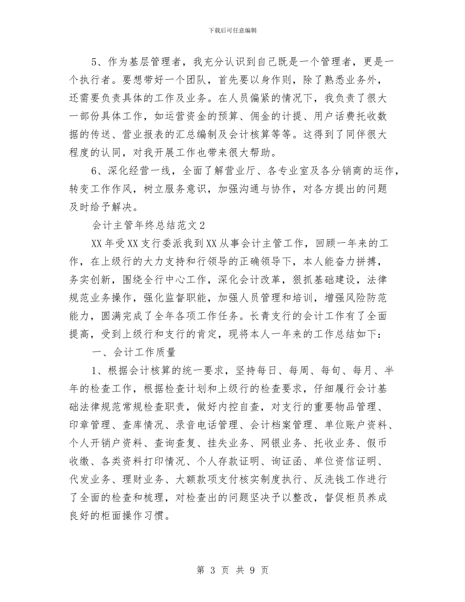 会计主管年终总结范文与会计主管竞聘报告汇编_第3页