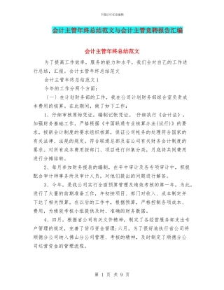 会计主管年终总结范文与会计主管竞聘报告汇编