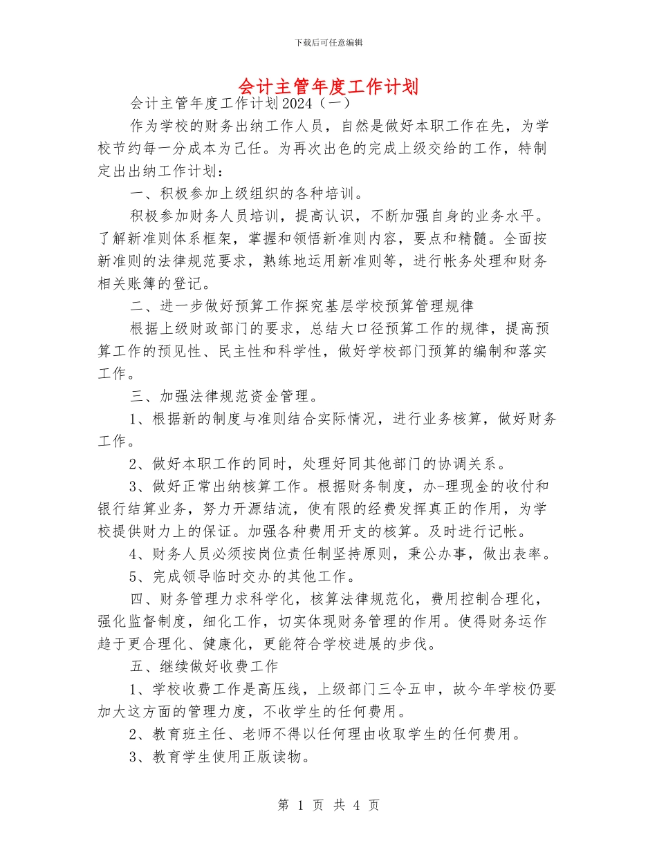 会计主管年度工作计划_第1页