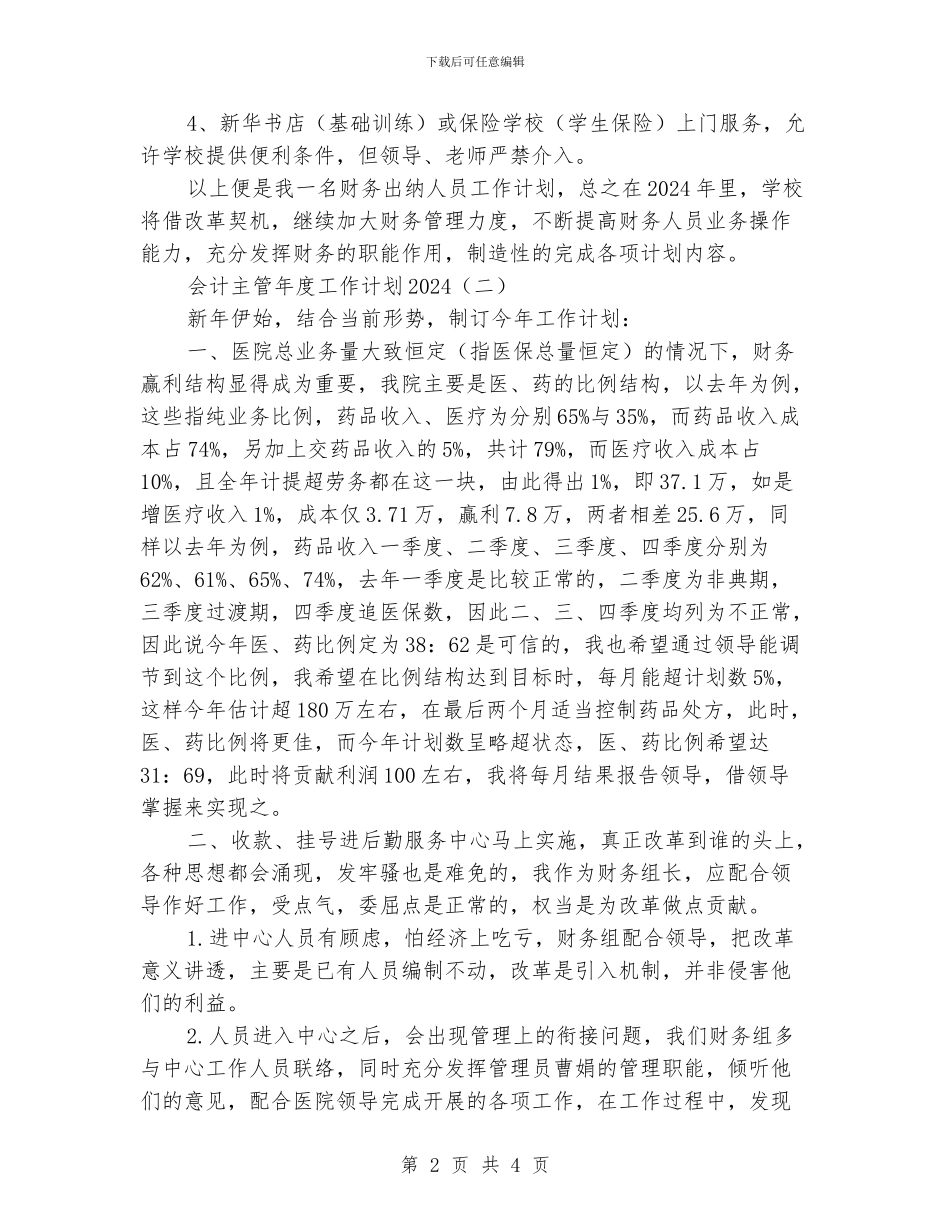 会计主管年度工作计划_第2页