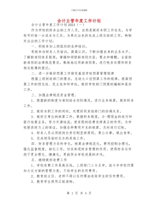 会计主管年度工作计划