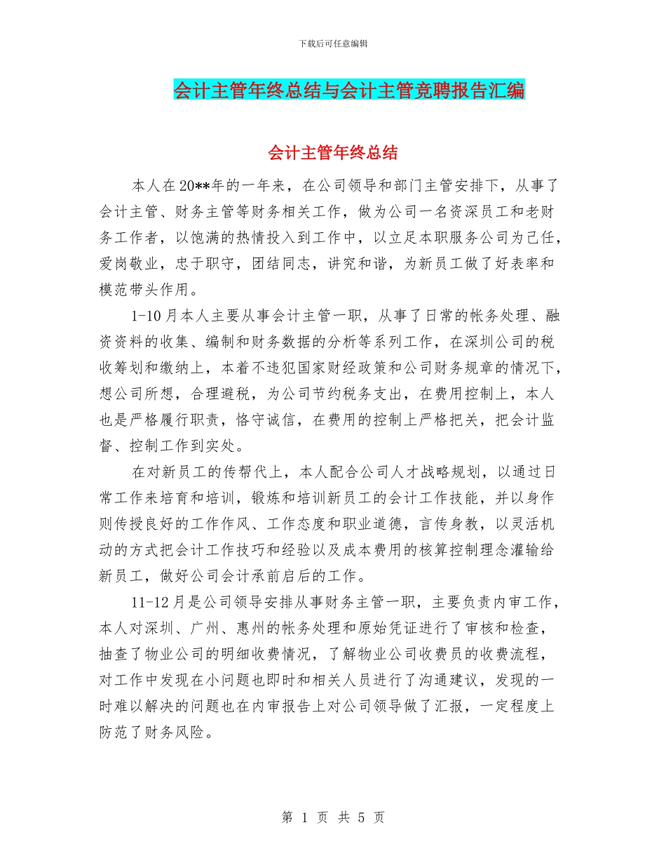 会计主管年终总结与会计主管竞聘报告汇编_第1页