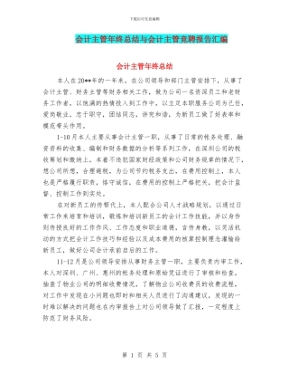 会计主管年终总结与会计主管竞聘报告汇编