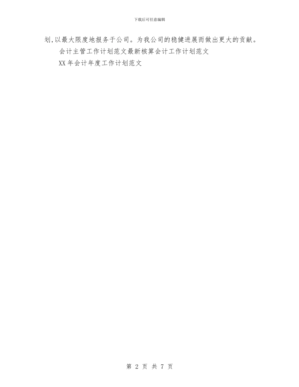 会计主管工作计划范文与会计人员工作计划3篇汇编_第2页