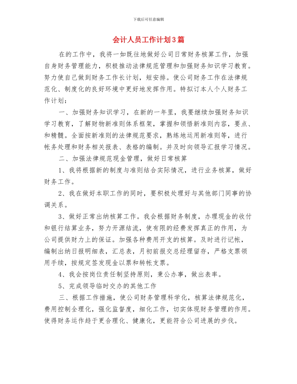 会计主管工作计划范文与会计人员工作计划3篇汇编_第3页