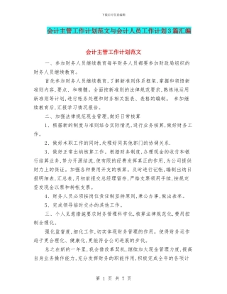 会计主管工作计划范文与会计人员工作计划3篇汇编