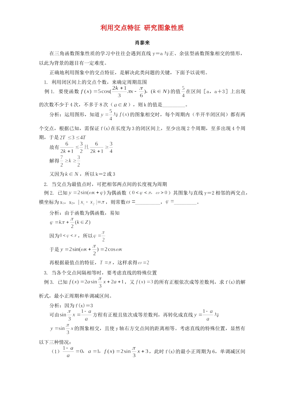 利用交点特征 研究图象性质 专题辅导 不分版本 试题_第1页
