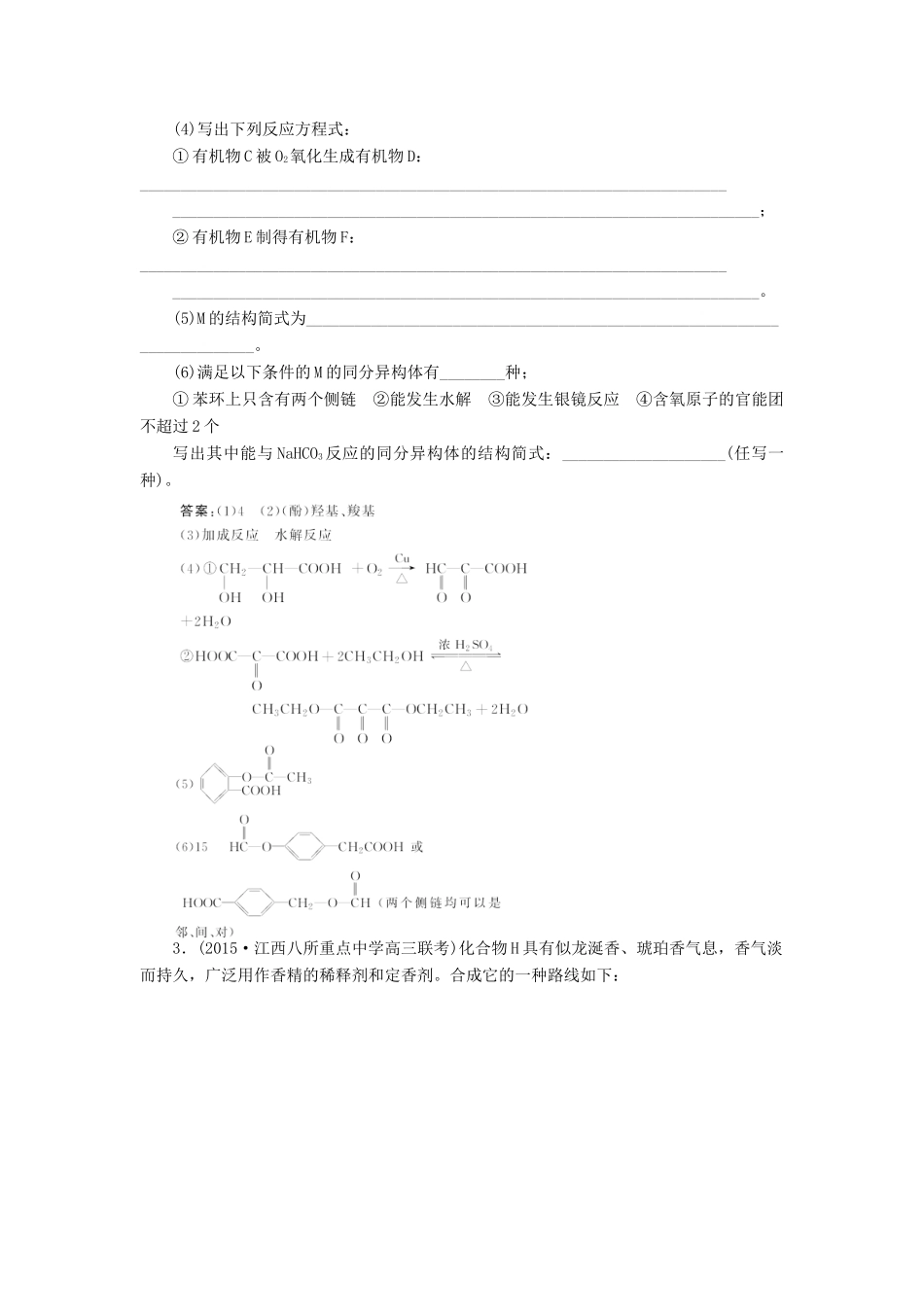 优化方案（全国通用）高考化学二轮复习 下篇 应试高分策略 专题2 非选择题提分策略 第五讲 有机合成与推断强化训练-人教版高三全册化学试题_第3页