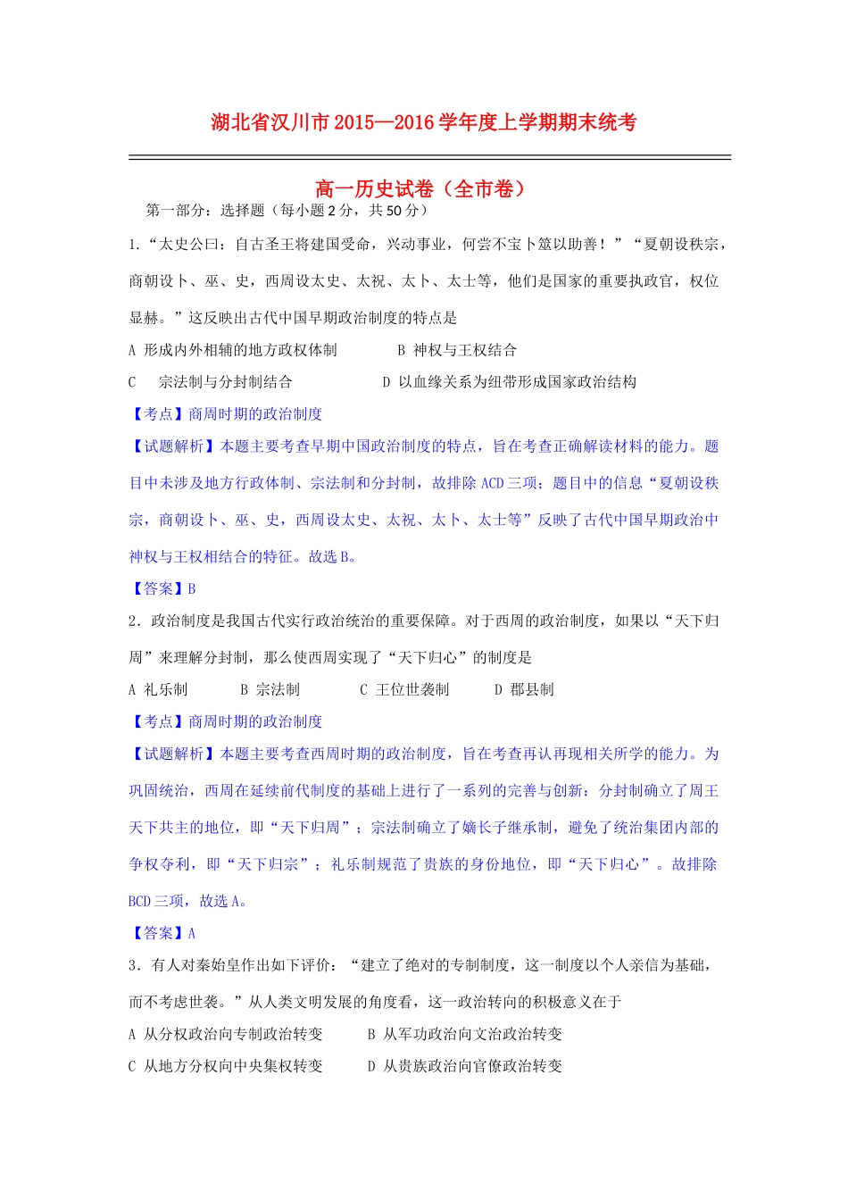 湖北省汉川市高一历史上学期期末考试试题（含解析）-人教版高一全册历史试题_第1页