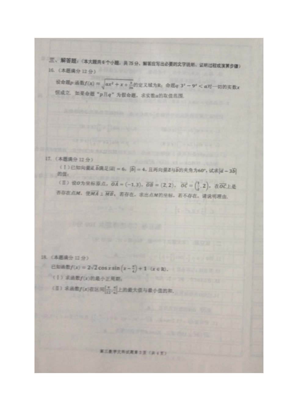 山东省邹城市高三数学上学期期中试卷 文试卷_第3页