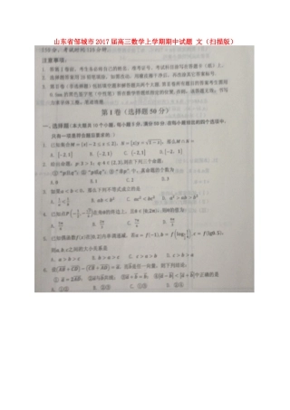 山东省邹城市高三数学上学期期中试卷 文试卷